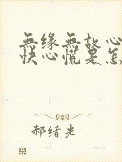 无缘无故心跳加快心慌是怎么回事