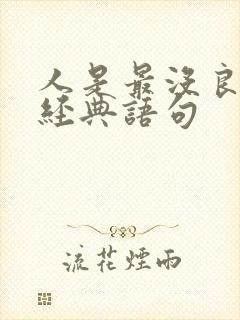 人是最没良心的经典语句