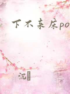 下不来床po