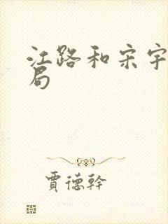 江路和宋宇生结局