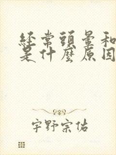 经常头晕和心慌是什么原因引起的