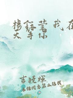 杨钰莹 我在春天等你