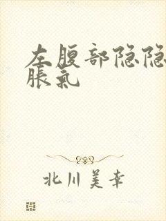 左腹部隐隐作痛胀气