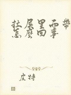 拉屎里面带血是怎么回事