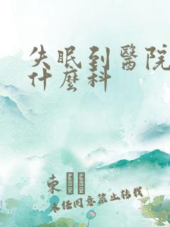 失眠到医院要挂什么科