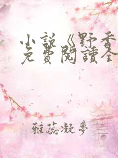 小说《野香风》免费阅读全文