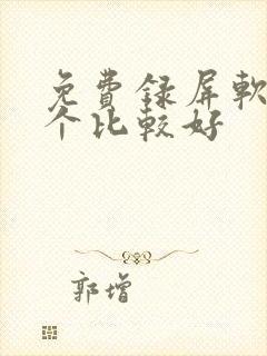 免费录屏软件哪个比较好