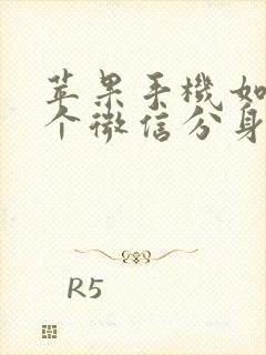 苹果手机如何两个微信分身使用