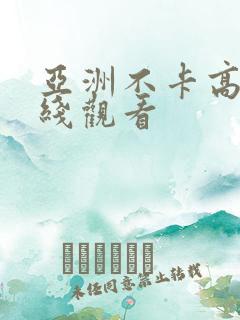 亚洲不卡高清在线观看