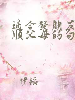 适合发朋友圈孝顺父母的句子