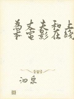 为丈夫和上司日本电影在线观看