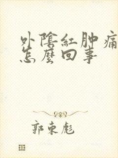 外阴红肿痛瘙痒怎么回事