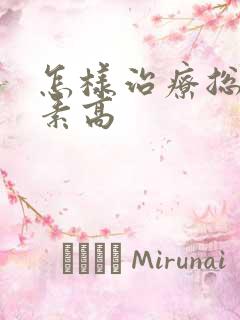 怎样治疗总胆红素高