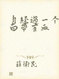 月经过一个星期白带有血