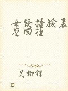 女发捂脸表情怎么回复