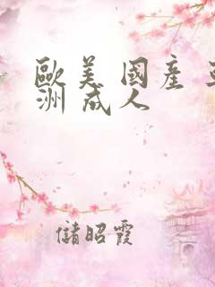 欧美 国产 亚洲 成人