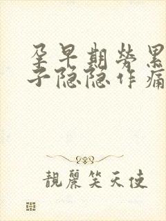 孕早期劳累后肚子隐隐作痛