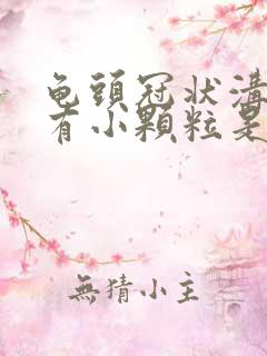 龟头冠状沟边缘有小颗粒是怎么回事