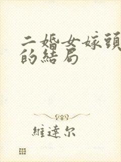 二婚女嫁头婚男的结局