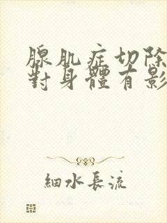 腺肌症切除子宫对身体有影响吗