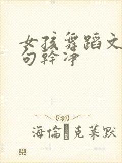 女孩舞蹈文案短句干净