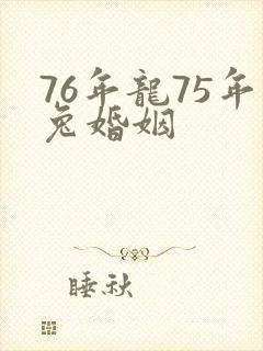 76年龙75年兔婚姻