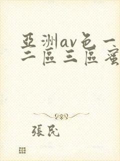 亚洲av色一区二区三区蜜桃