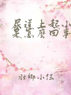 尿道上起小水泡是怎么回事