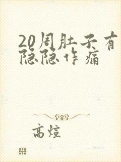 20周肚子有点隐隐作痛