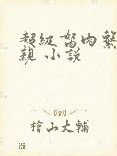 超级胬肉系统母亲 小说