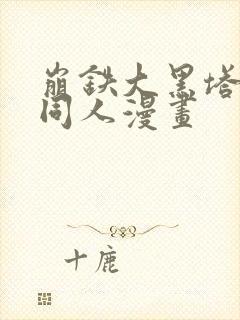 崩铁大黑塔阮梅同人漫画