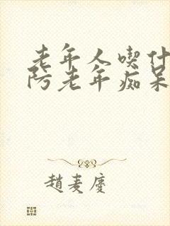 老年人吃什么预防老年痴呆