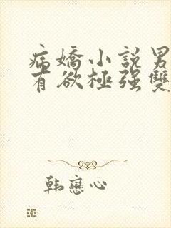 病娇小说男主占有欲极强双男主