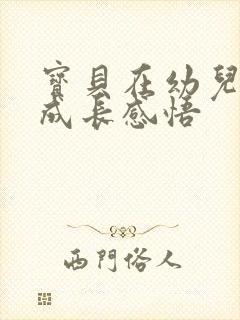 宝贝在幼儿园的成长感悟