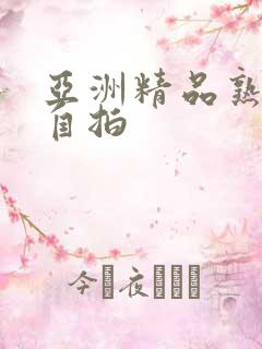 亚洲精品熟女偷自拍