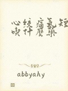 心绞痛气短胸闷吃什么药