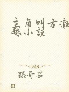 主角叫方澈的穿越小说