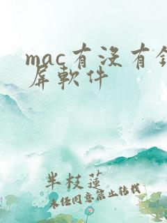mac有没有录屏软件