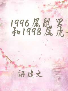 1996属鼠男和1998属虎女婚姻相配