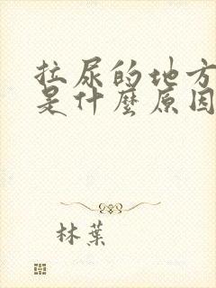 拉尿的地方出血是什么原因