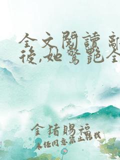 全文阅读 离婚后,她惊艳全球