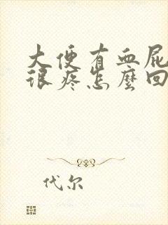 大便有血屁眼还很疼怎么回事