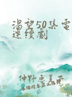 渴望50集电视连续剧