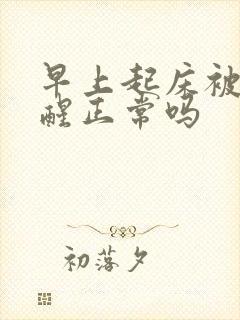 早上起床被尿憋醒正常吗