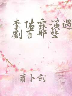 李佑霖演过的短剧有哪些