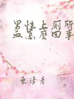 男性上厕所尿出血怎么回事