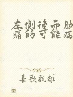 左侧后面肋下疼痛的可能病因