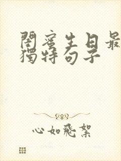 闺蜜生日最暖心独特句子