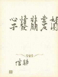 心情非常好的句子发朋友圈