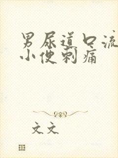 男尿道口流黄脓小便刺痛